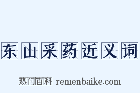 东山采药近义词是什么意思的图片